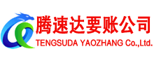 东山腾速达讨债公司